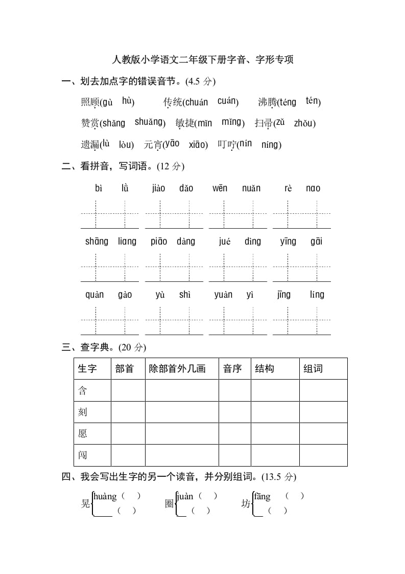 二年级语文下册2年级期末专项卷：字音、字形-学习资料站