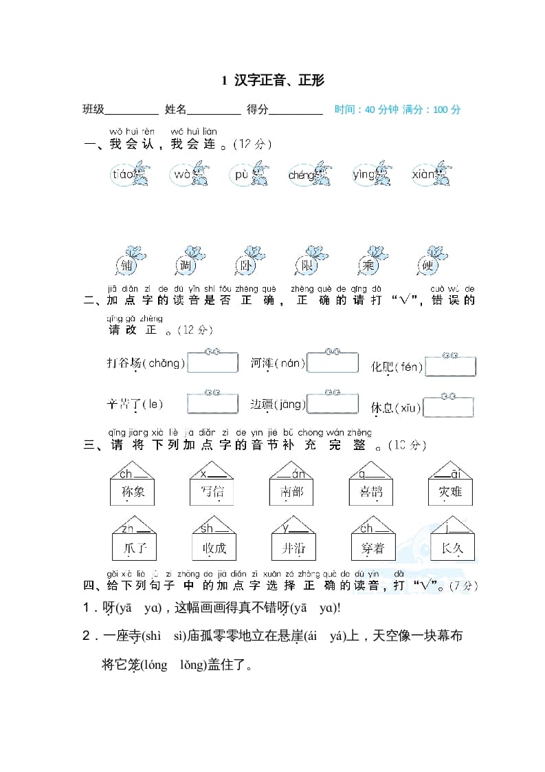 二年级语文上册1汉字正音、正形（部编）-学习资料站