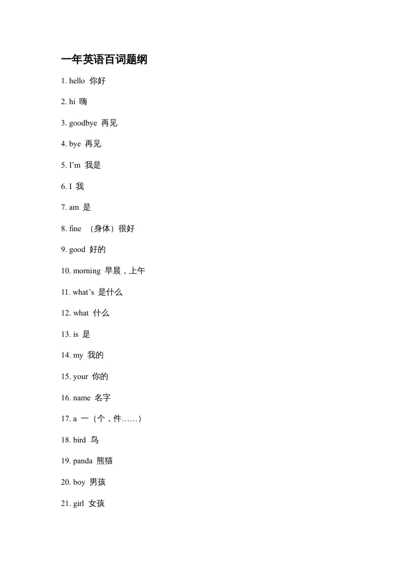 二年级英语上册单元百词题纲（人教版一起点）-学习资料站