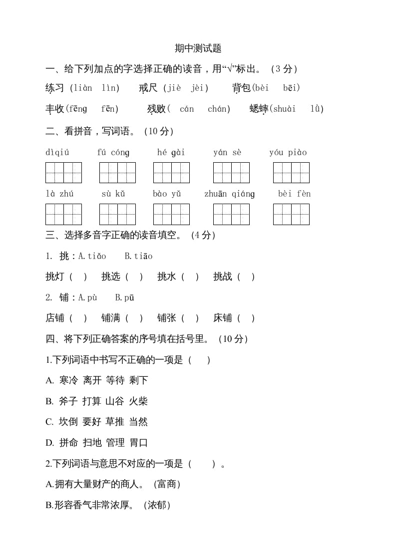 三年级语文上册期中测试版(14)（部编版）-学习资料站