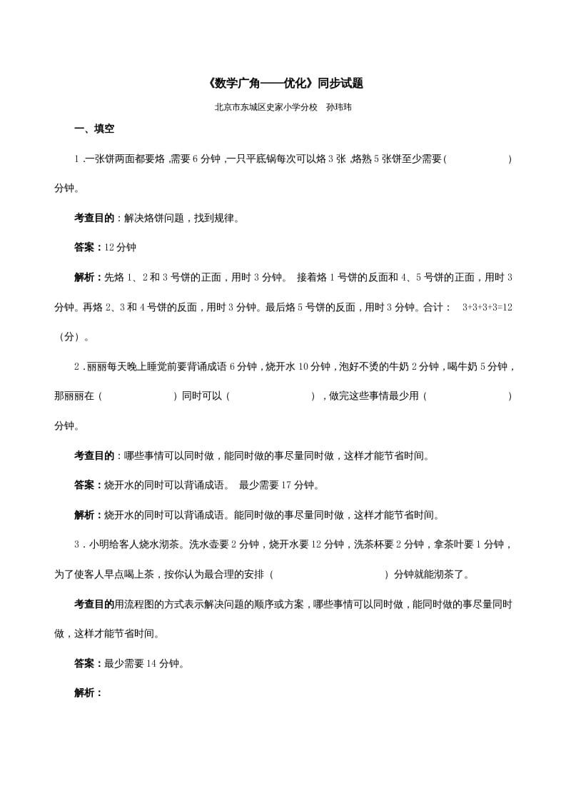 四年级数学上册《数学广角──优化》同步试题（人教版）-学习资料站