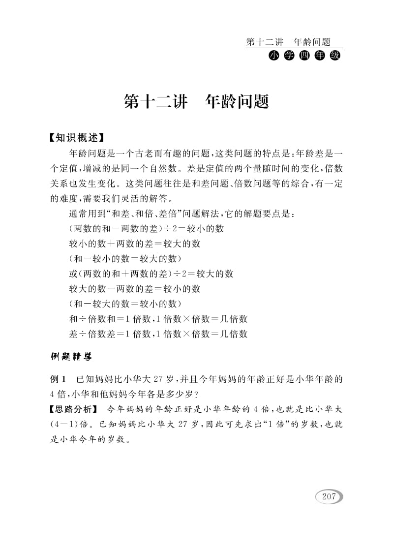 四年级数学下册第十二讲年龄问题-学习资料站