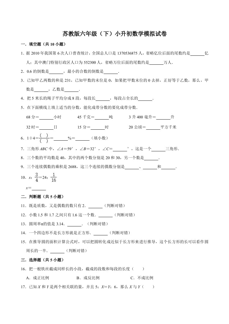 六年级数学下册小升初模拟试题（5）苏教版（含解析）-学习资料站
