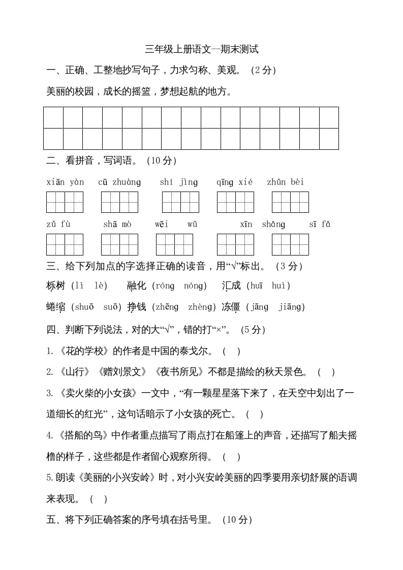 三年级语文上册（期末测试题）版(25)（部编版）-学习资料站