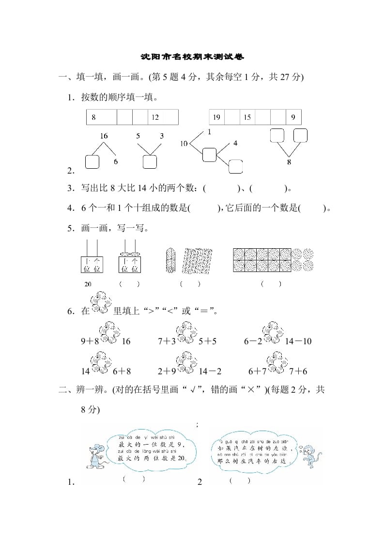 一年级数学上册沈阳市名校期末测试卷(北师大版)-学习资料站