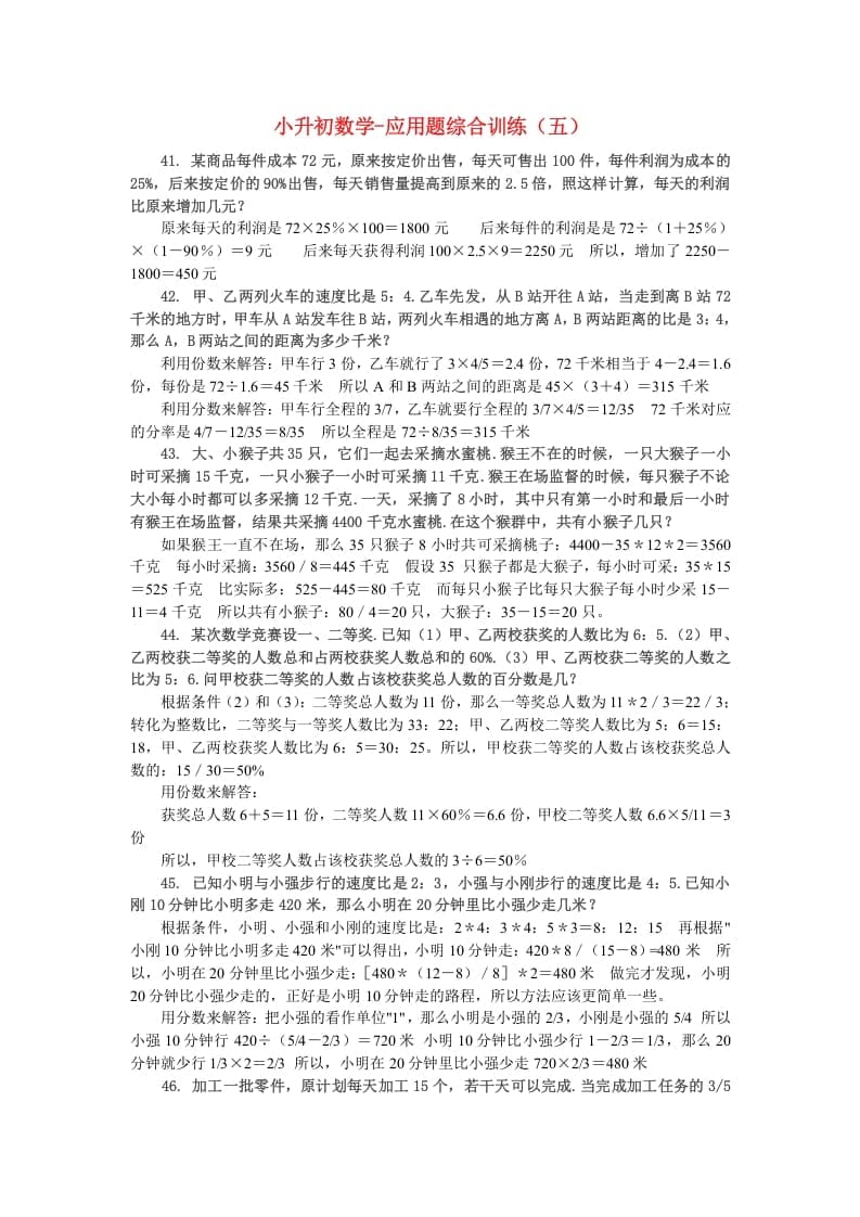 六年级数学下册小升初应用题综合训练（五）苏教版-学习资料站