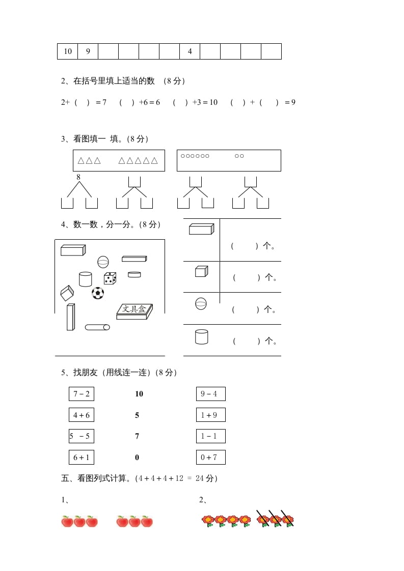 图片[2]-一年级数学上册期中试卷8（人教版）-学习资料站