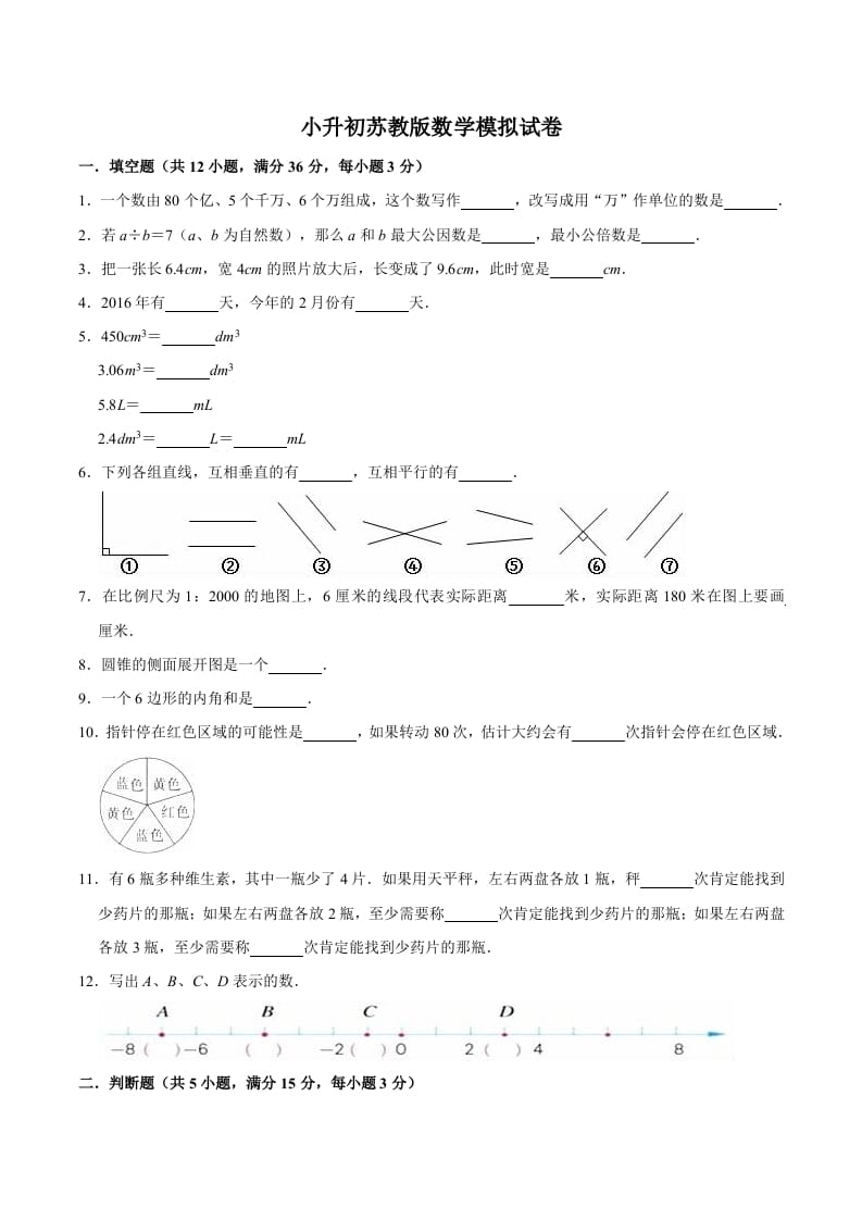 六年级数学下册小升初模拟试题（16）苏教版（含解析）-学习资料站