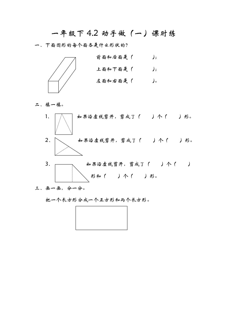 一年级数学下册4.2动手做（一）-学习资料站