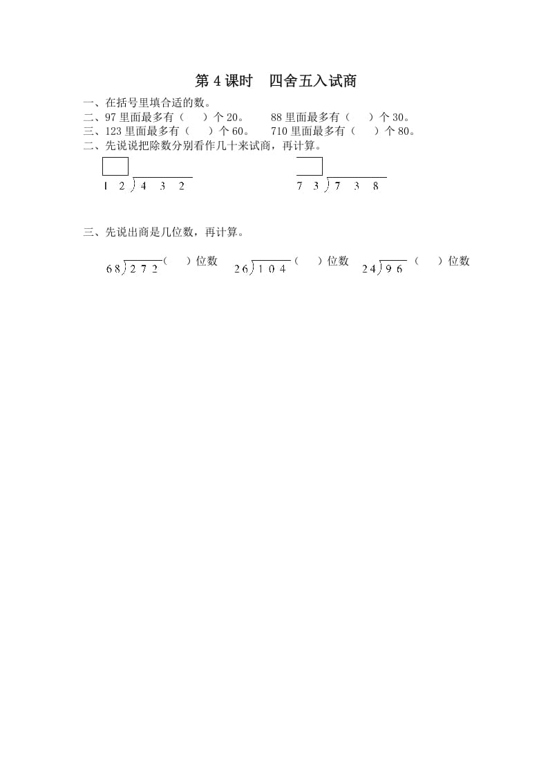 四年级数学上册第4课时四舍五入试商（苏教版）-学习资料站