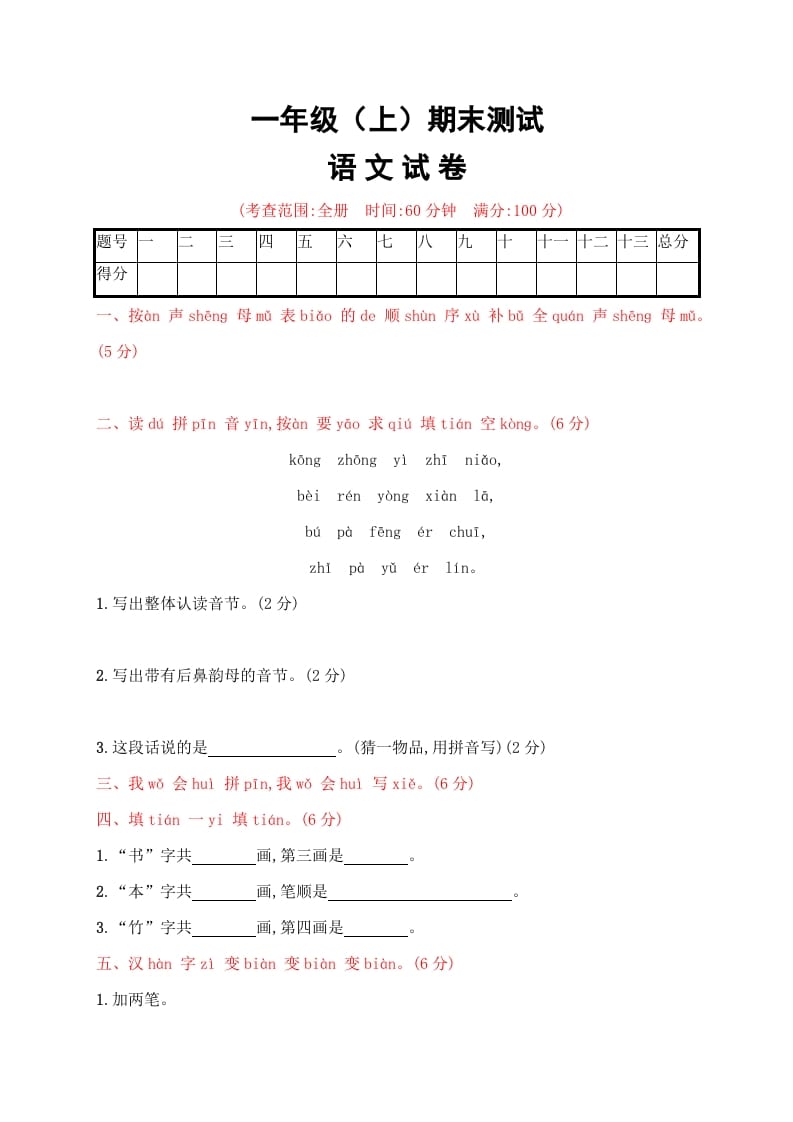一年级语文上册期末试卷（20）（有答案）（部编版）-学习资料站