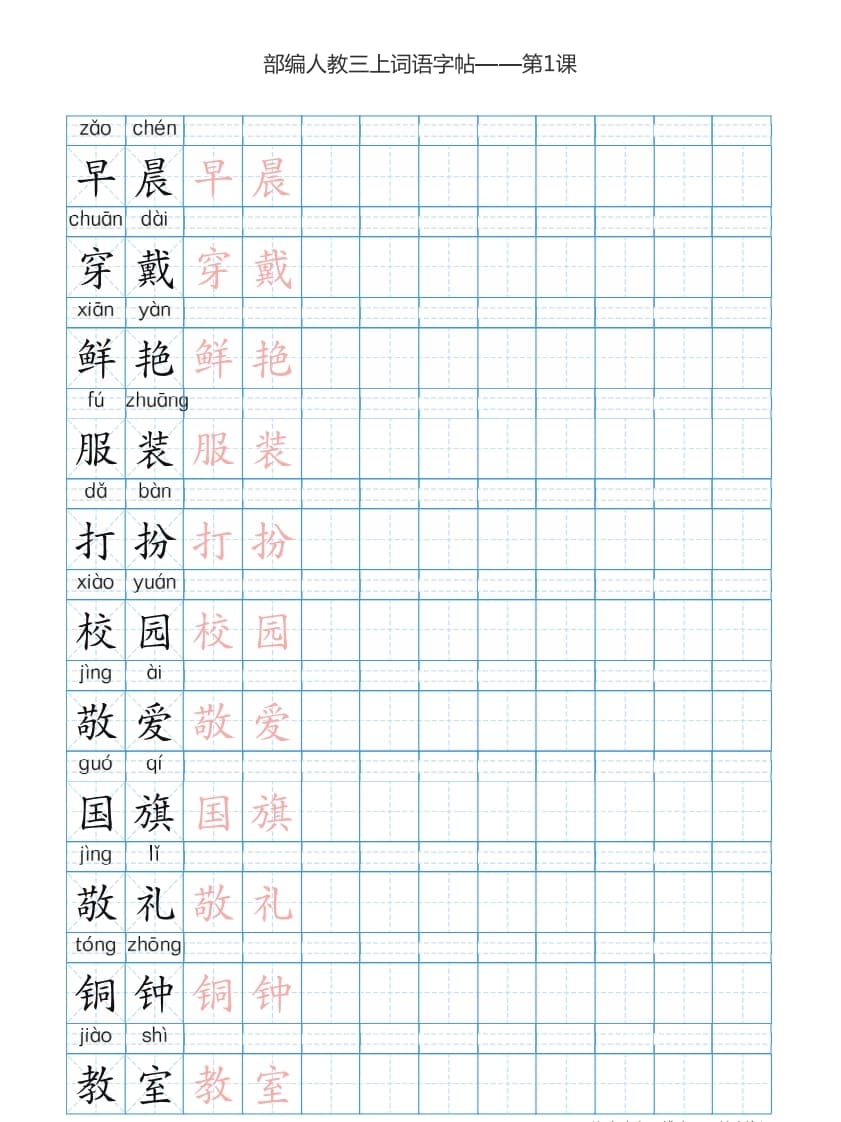 三年级语文上册3上词语表描红练习【35页】（部编版）-学习资料站