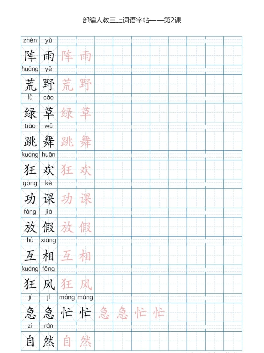 图片[3]-三年级语文上册3上词语表描红练习【35页】（部编版）-学习资料站