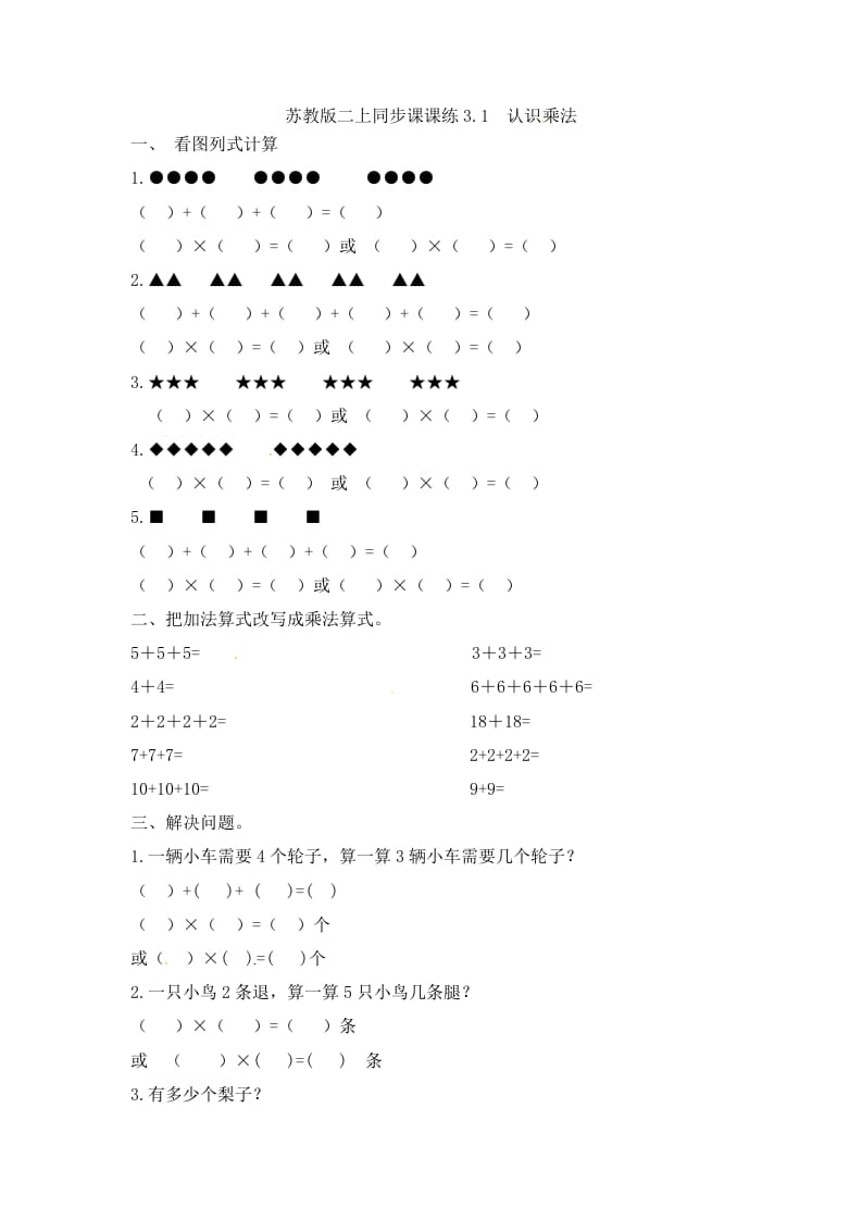 二年级数学上册3.1认识乘法-（苏教版）-学习资料站