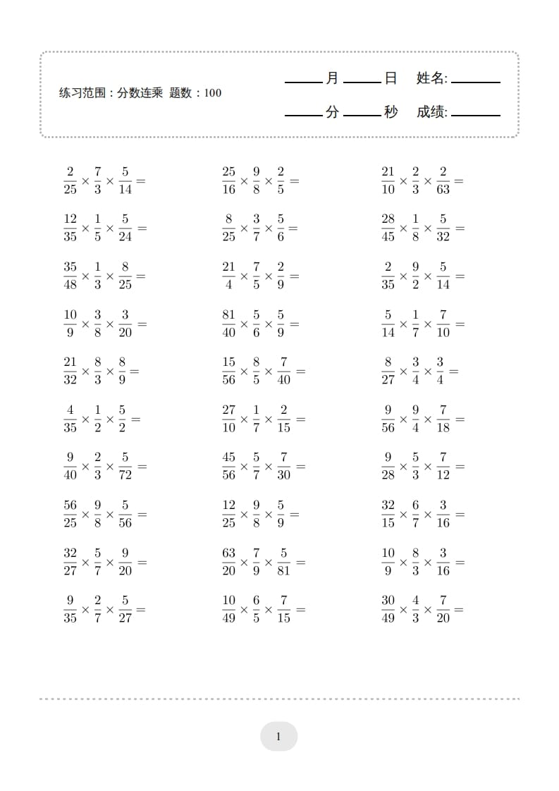 六年级数学上册▲口算题（分数连乘）连打版（人教版）-学习资料站