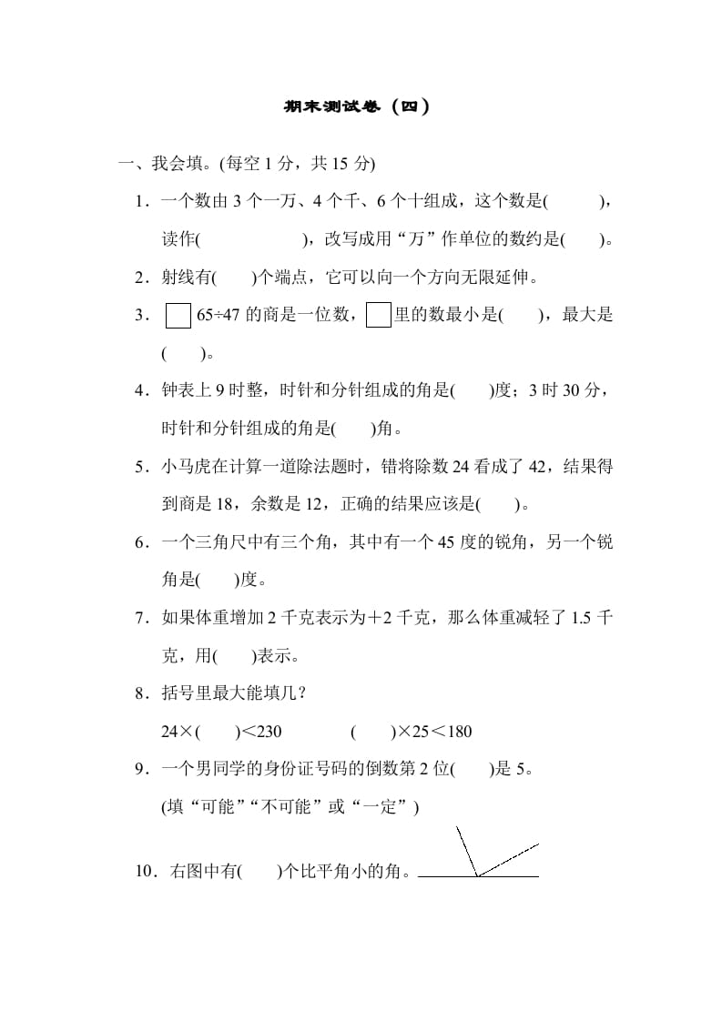 四年级数学上册期末测试卷（四）（北师大版）-学习资料站