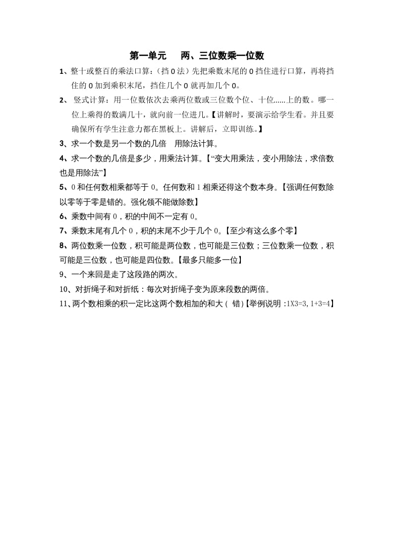 三年级数学上册第一单元两、三位数乘一位数（苏教版）-学习资料站