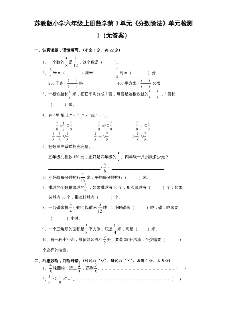 六年级数学上册第3单元《分数除法》单元检测1（无答案）（苏教版）-学习资料站