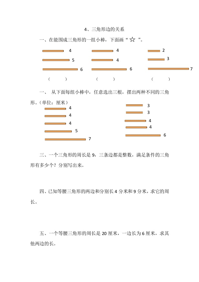 四年级数学下册2.4三角形边的关系-学习资料站