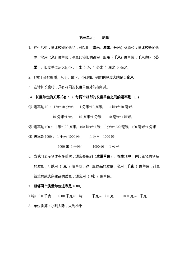 三年级数学上册第3单元归纳总结（人教版）-学习资料站