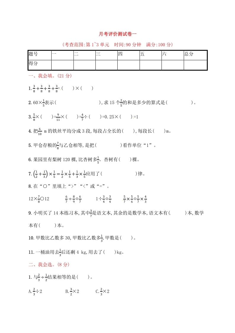六年级数学上册试题－月考评价测试卷一｜人教新课标（人教版）-学习资料站