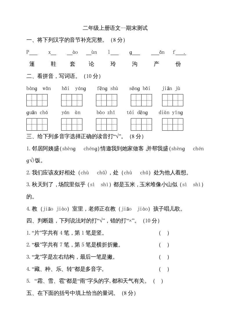 二年级语文上册（期末试题）(16)（部编）-学习资料站