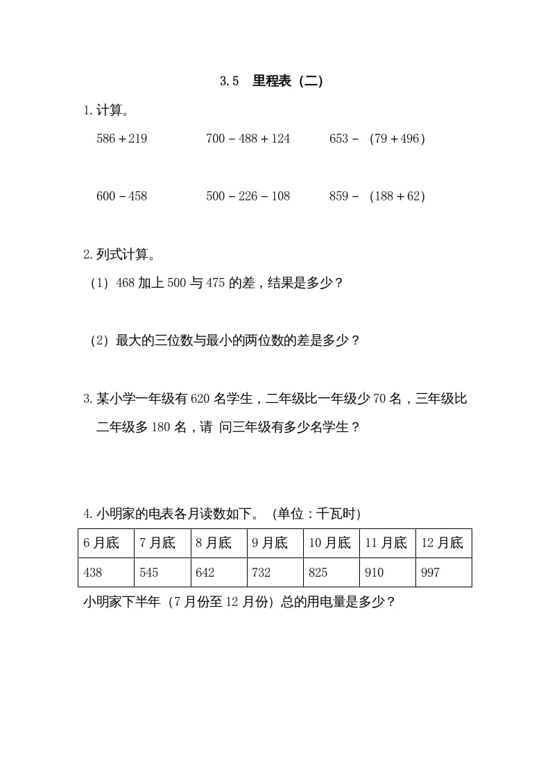 三年级数学上册3.5里程表（二）（北师大版）-学习资料站