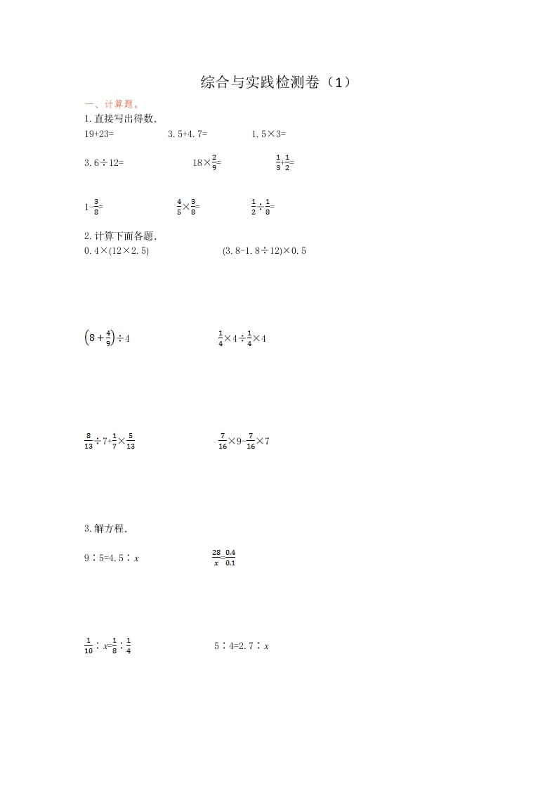 六年级数学下册综合与实践检测卷（1）-学习资料站