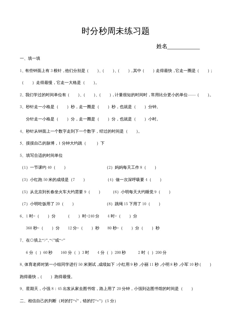 三年级数学上册第五单元时、分、秒试卷1（人教版）-学习资料站