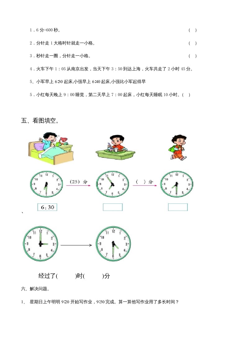 图片[2]-三年级数学上册第五单元时、分、秒试卷1（人教版）-学习资料站