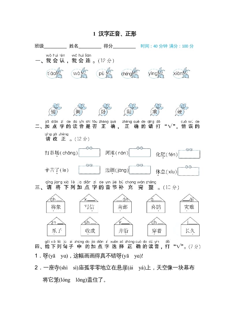 二年级语文上册01汉字正音、正形（部编）-学习资料站