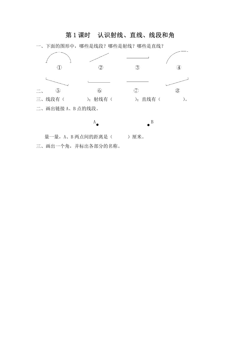 四年级数学上册第1课时认识射线、直线、线段和角（苏教版）-学习资料站