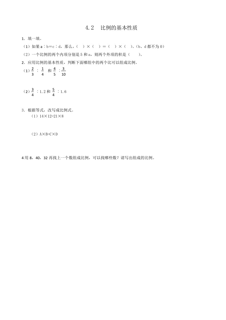 六年级数学下册4.2比例的基本性质-学习资料站