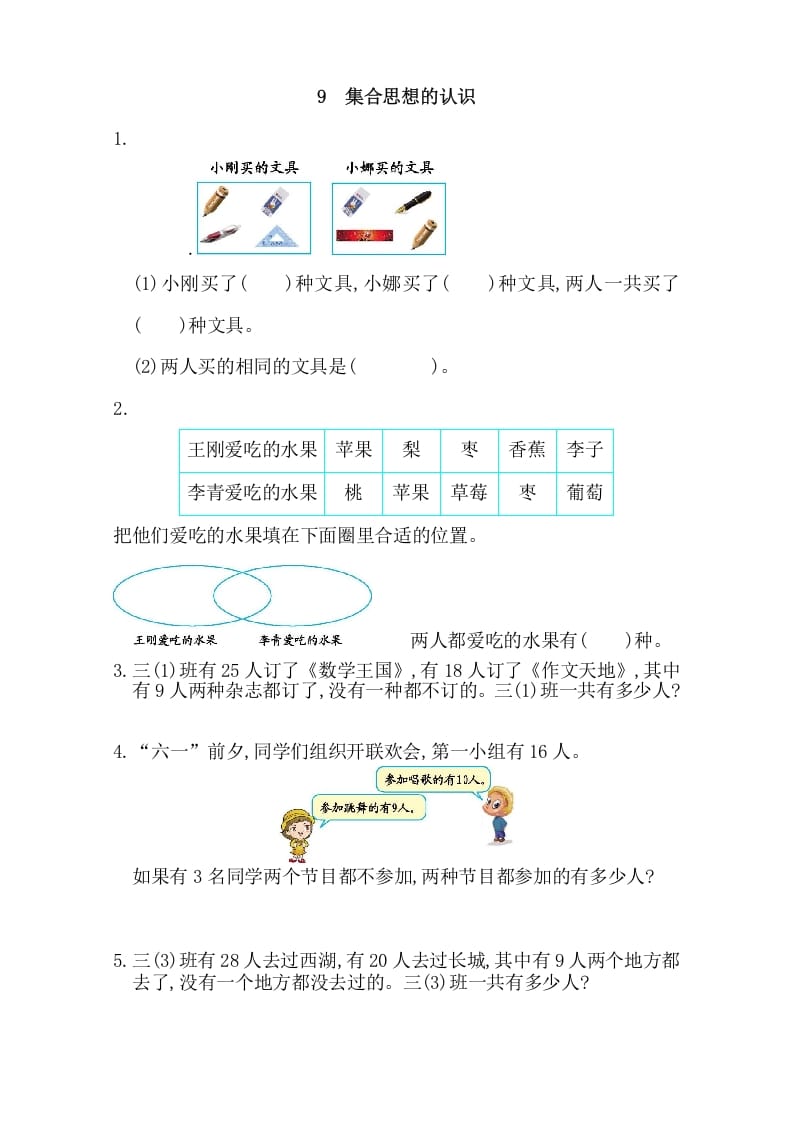 三年级数学上册9集合思想的认识（人教版）-学习资料站