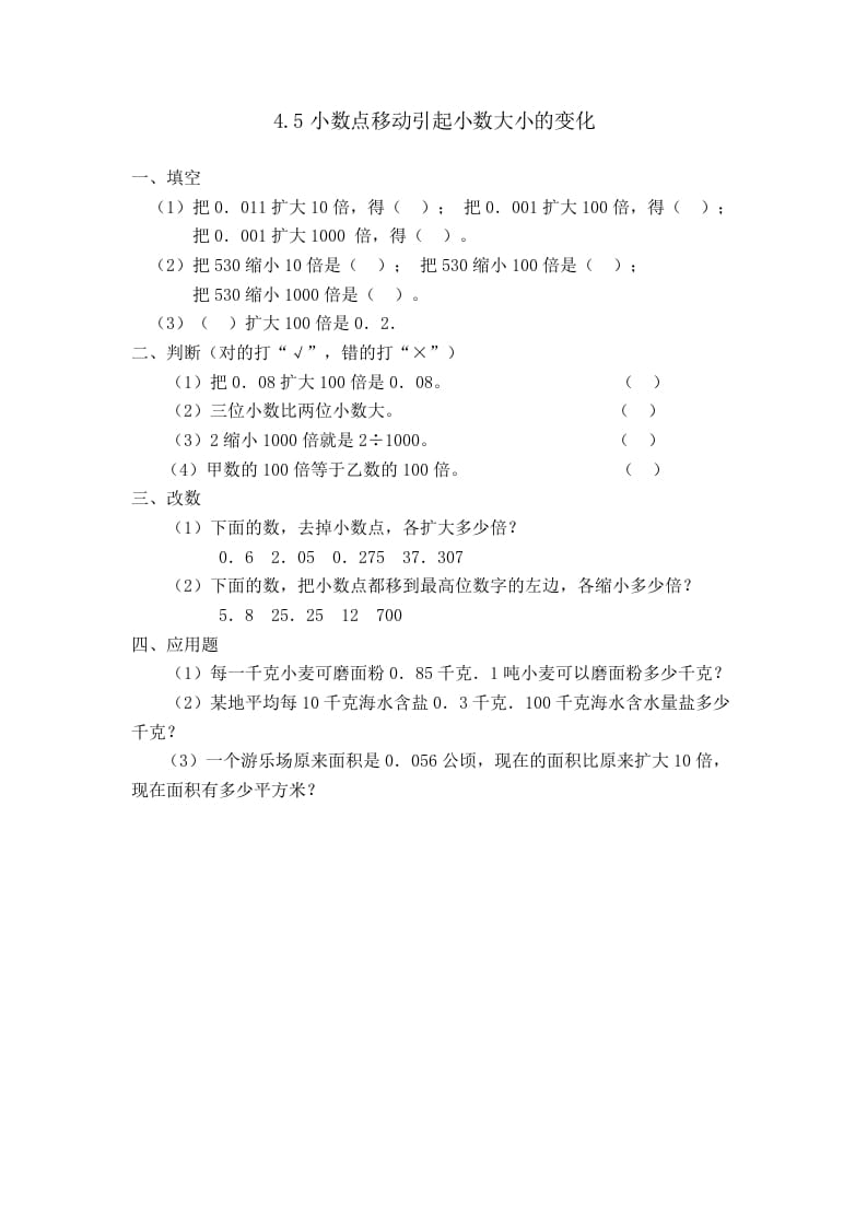 四年级数学下册4.5小数点移动引起小数大小的变化-学习资料站