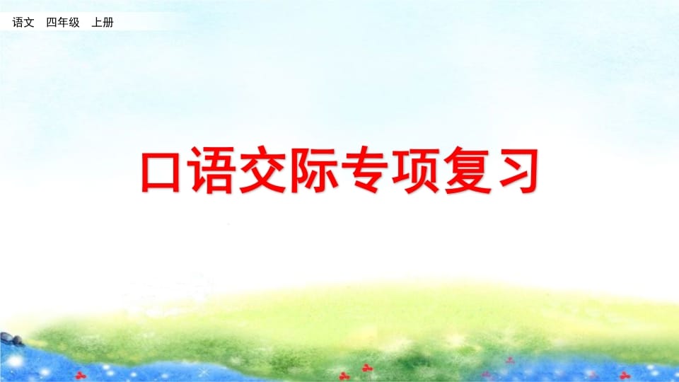 四年级语文上册口语交际专项复习-学习资料站