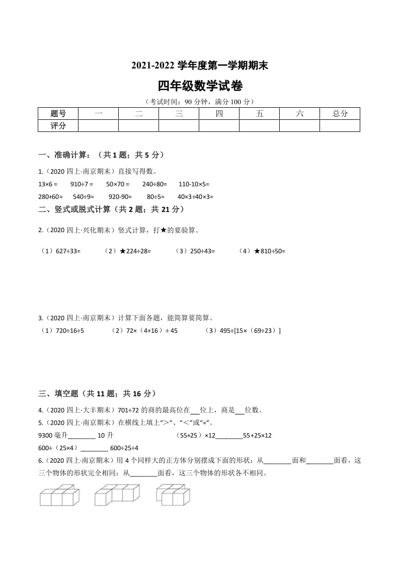四年级数学上册省期末历年真题汇编卷B【试卷+答案】（苏教版）-学习资料站