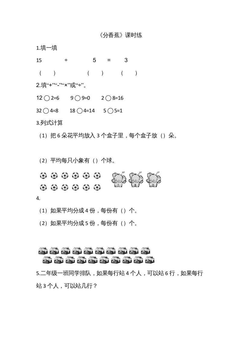 二年级数学上册7.4分香蕉（北师大版）-学习资料站