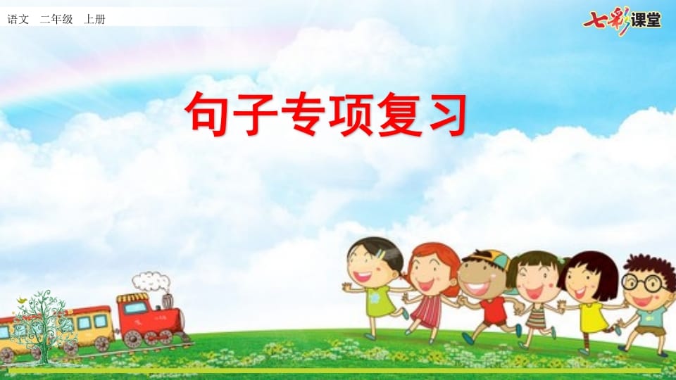 二年级语文上册专项3：句子复习课件（部编）-学习资料站