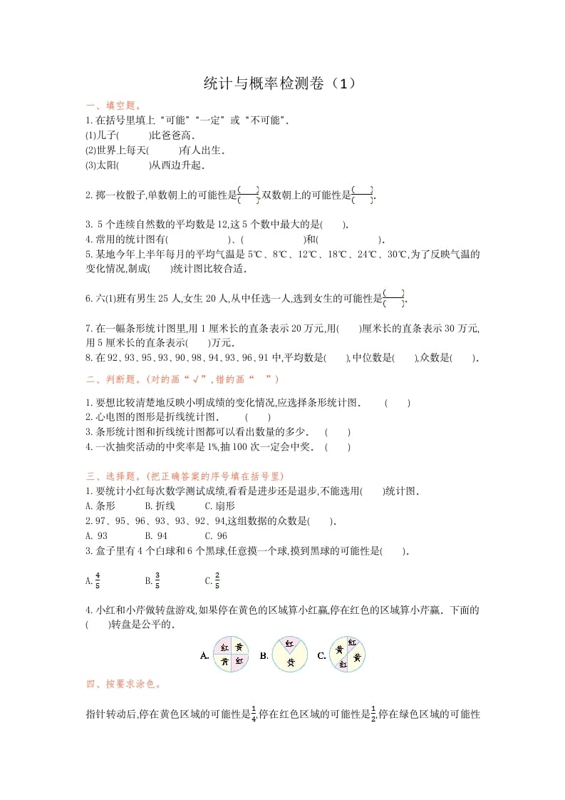六年级数学下册统计与概率检测卷（1）-学习资料站