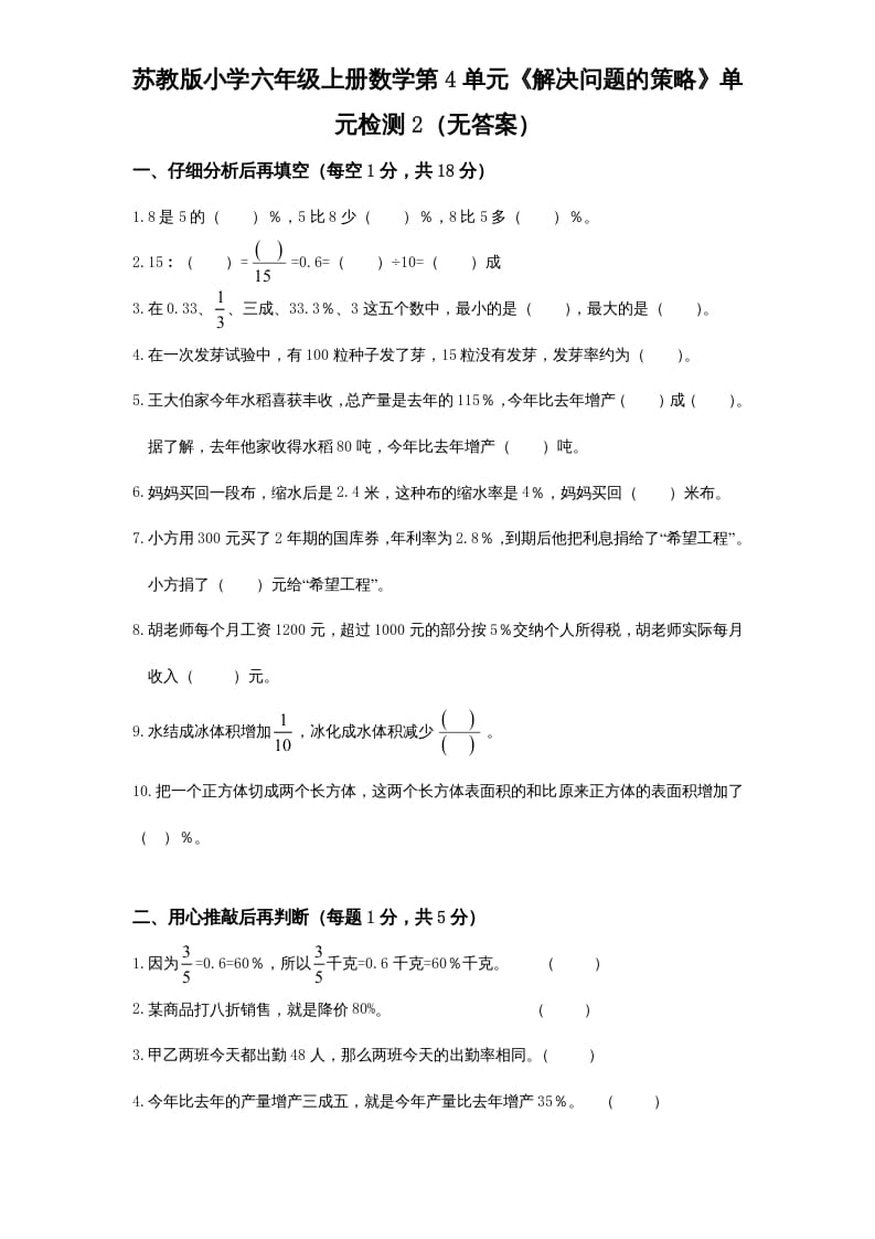 六年级数学上册第4单元《解决问题的策略》单元检测2（无答案）（苏教版）-学习资料站