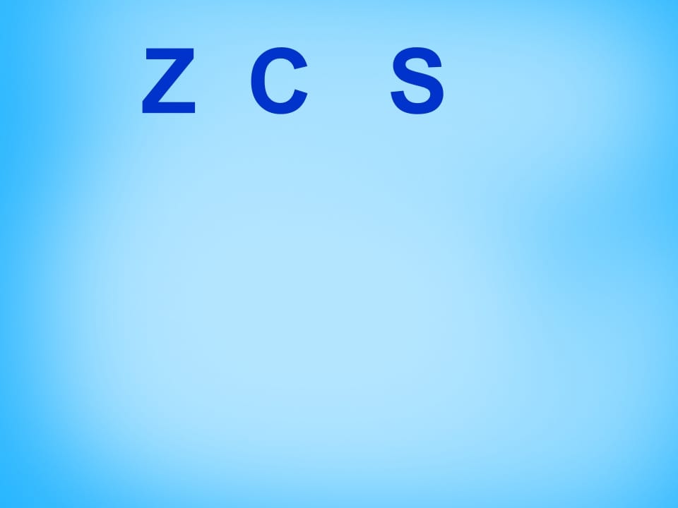 一年级语文上册7.zcs课件2（部编版）-学习资料站