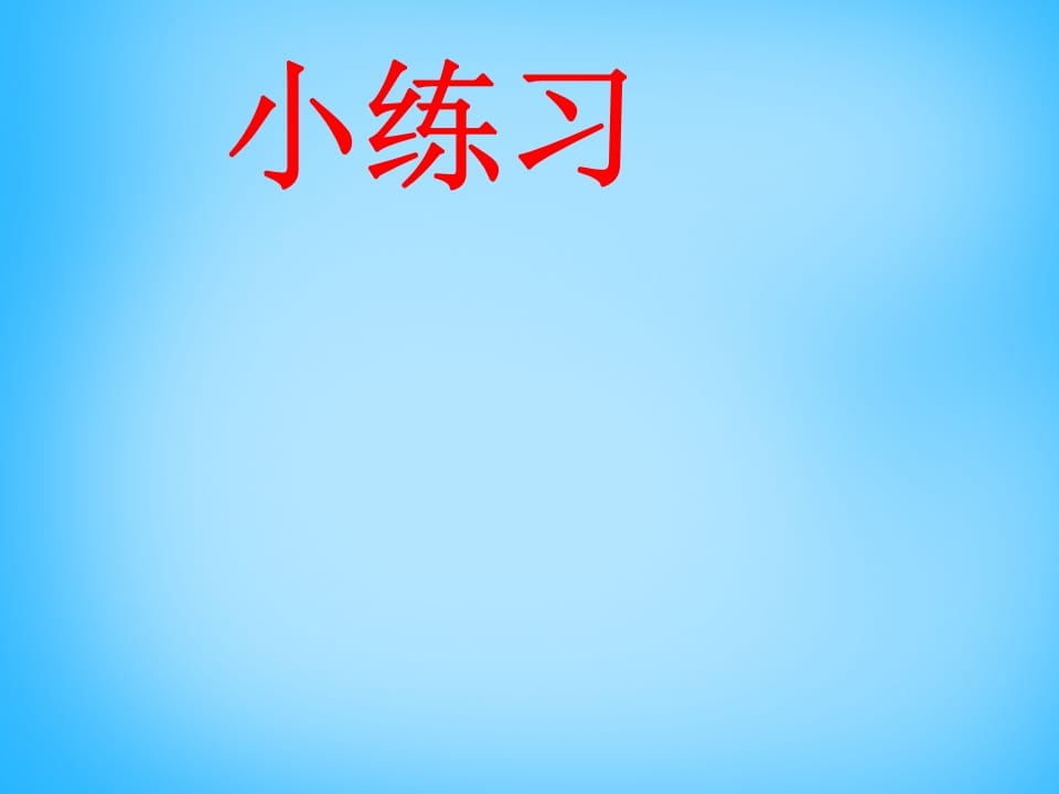 图片[2]-一年级语文上册7.zcs课件2（部编版）-学习资料站