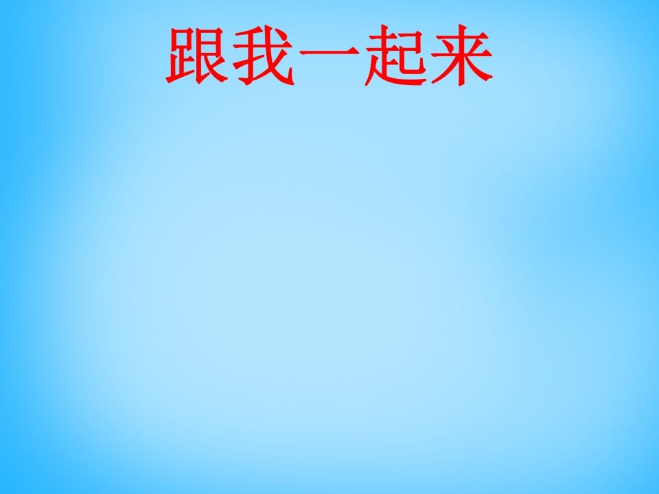 图片[3]-一年级语文上册7.zcs课件2（部编版）-学习资料站