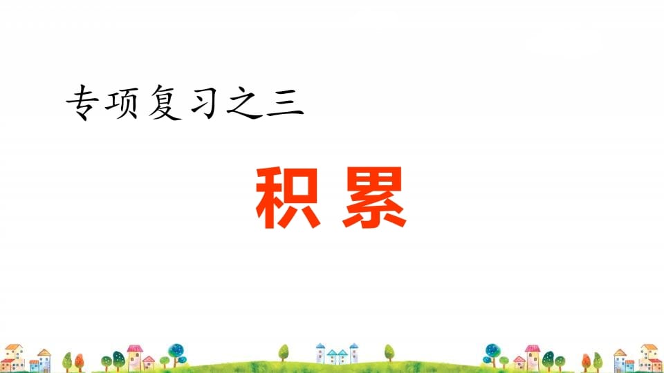 四年级语文上册3.专项复习之三积累专项-学习资料站