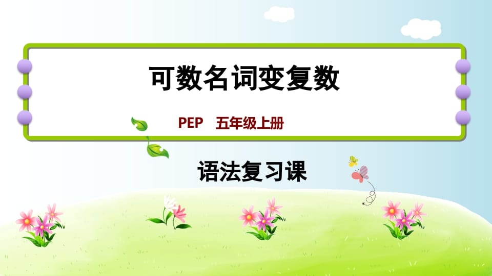 五年级英语上册可数名词变复数（人教版PEP）-学习资料站