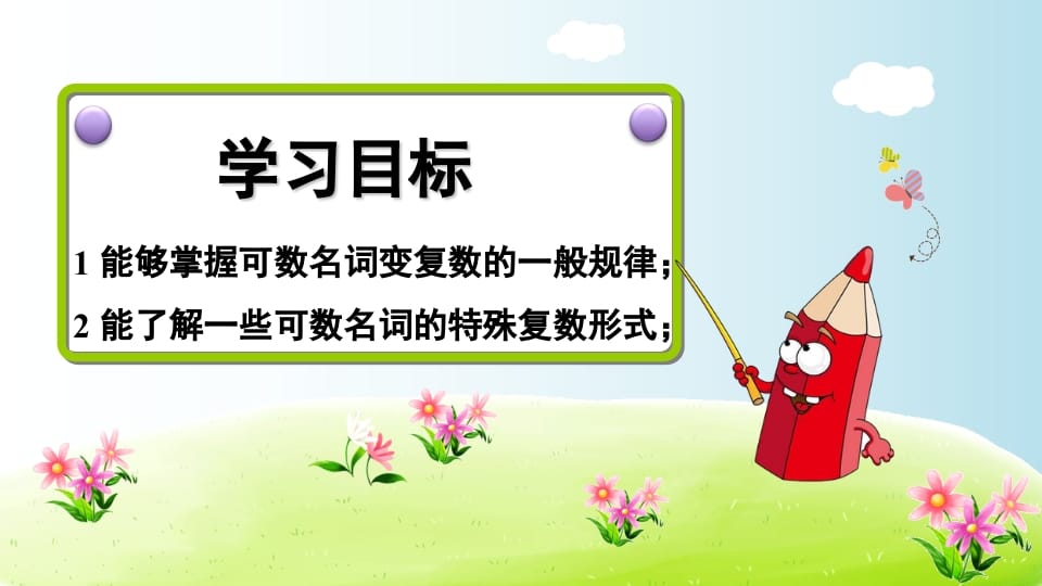 图片[2]-五年级英语上册可数名词变复数（人教版PEP）-学习资料站