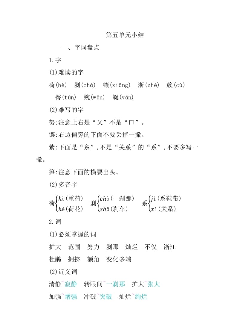 四年级语文下册第五单元知识小结-学习资料站