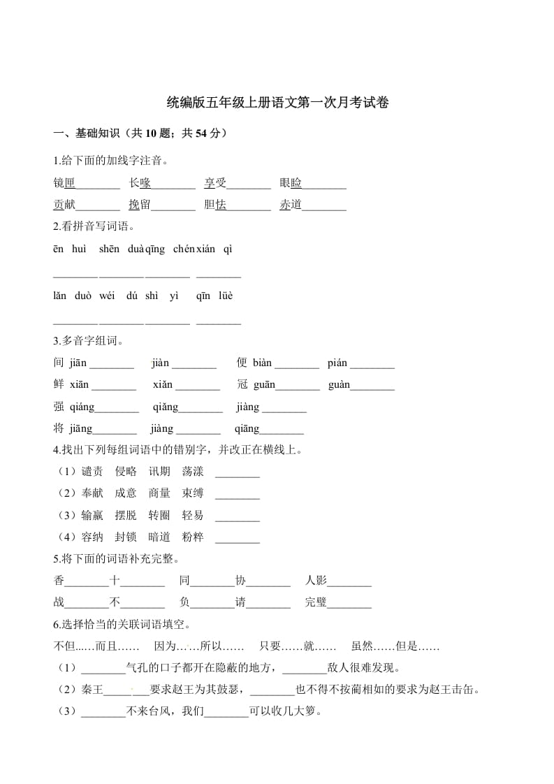 五年级语文上册第一次月考试卷（部编版）（含解析）（部编版）-学习资料站