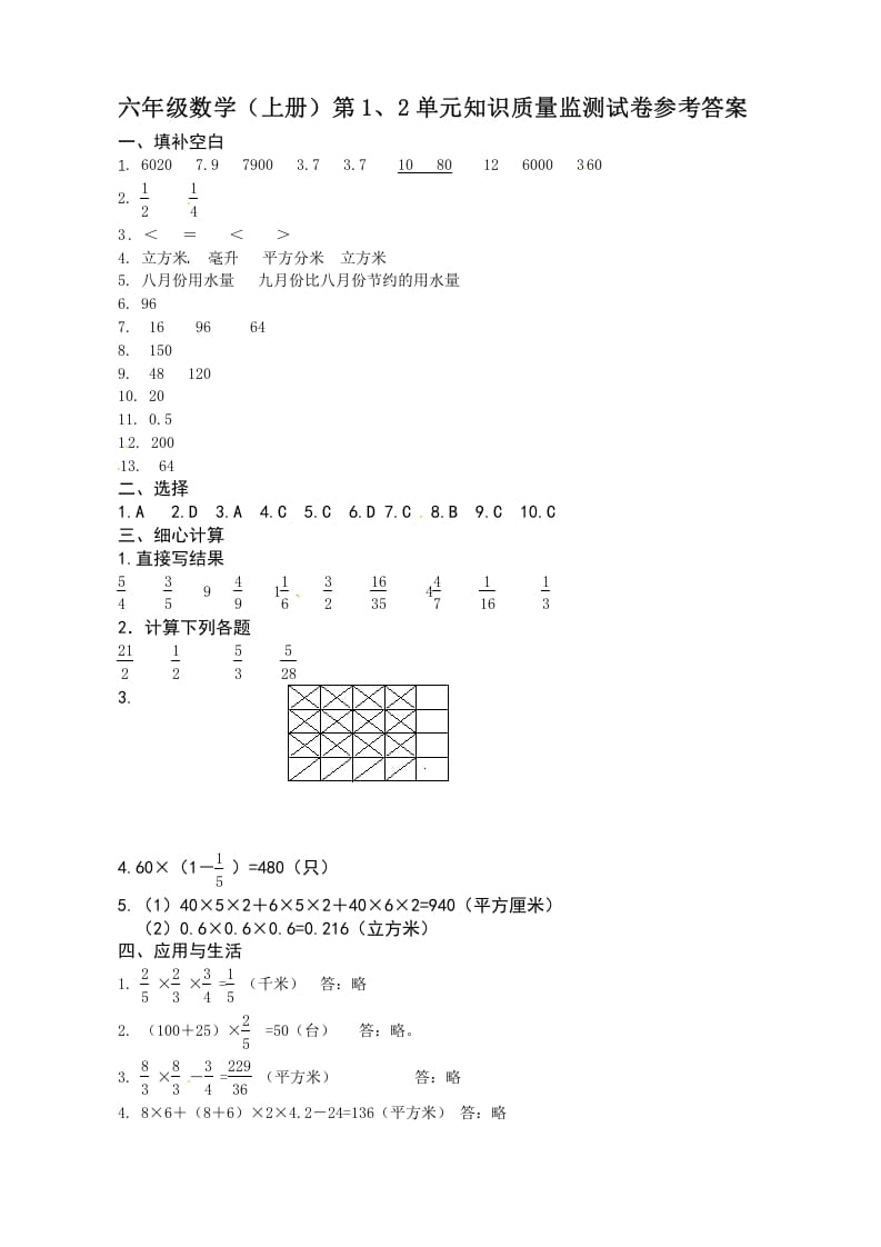 六年级数学上册第1、2单元知识质量监测答案（苏教版）-学习资料站